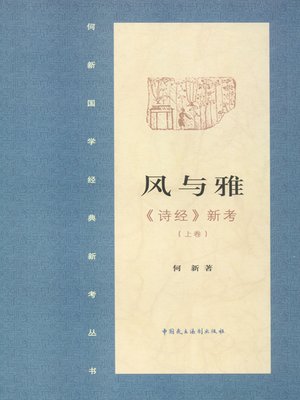 cover image of 风与雅·《诗经》新证(上下)